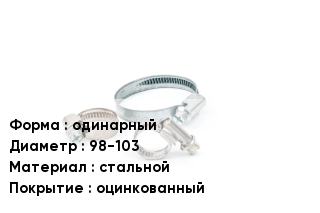 Хомут фиксирующий одинарный D=98-103 стальной оцинкованный